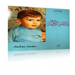 الأم والطفولة (سلسلة مع الحياة 11) الأم والطفولة (سلسلة مع الحياة 11)