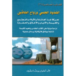 الشذوذ الجنسي وزواج الشاذين (سلسلة قضايا معاصرة 2)