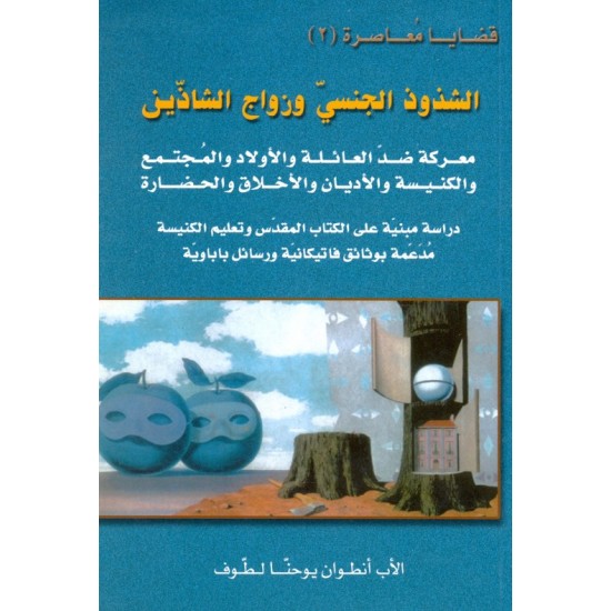 الشذوذ الجنسي وزواج الشاذين (سلسلة قضايا معاصرة 2) الشذوذ الجنسي وزواج الشاذين (سلسلة قضايا معاصرة 2)