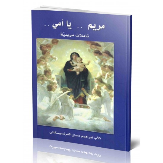 مريم..يا أمي..(تأملات مريمية) مريم..يا أمي..(تأملات مريمية)