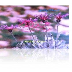 عيد الأم، أقوال وأشعار (سلسلة مع الحياة 9) عيد الأم، أقوال وأشعار (سلسلة مع الحياة 9)