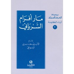 مار أفرام السرياني (موسوعة المعرفة المسيحية- آباء الكنيسة 2) مار أفرام السرياني (موسوعة المعرفة المسيحية- آباء الكنيسة 2)
