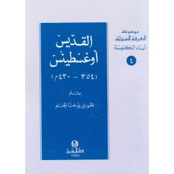 القديس أوغسطينوس (موسوعة المعرفة المسيحية- آباء الكنيسة 4) القديس أوغسطينوس (موسوعة المعرفة المسيحية- آباء الكنيسة 4)