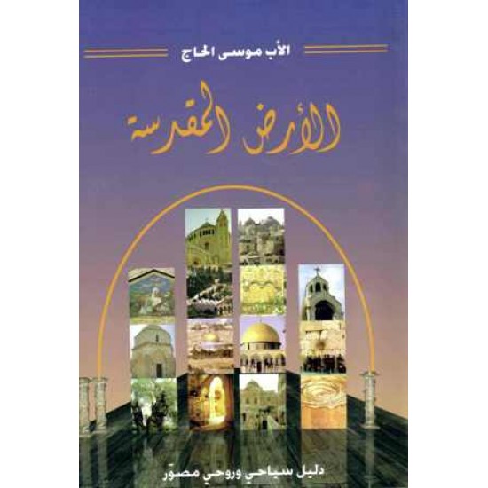 الأرض المقدسة 