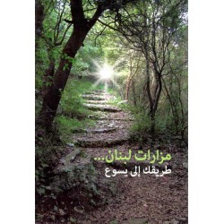 مزارات لبنان - طريقك الى يسوع