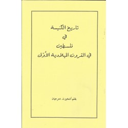 تاريخ الكنيسة في فلسطين تاريخ الكنيسة في فلسطين