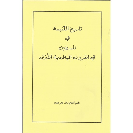 تاريخ الكنيسة في فلسطين