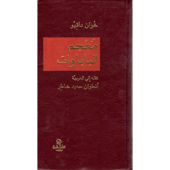 معجم البابوات   معجم البابوات