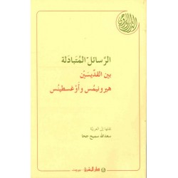 الرسائل المتبادلة بين القديسين هيرونيمس وأوغسطينس   الرسائل المتبادلة بين القديسين هيرونيمس وأوغسطينس