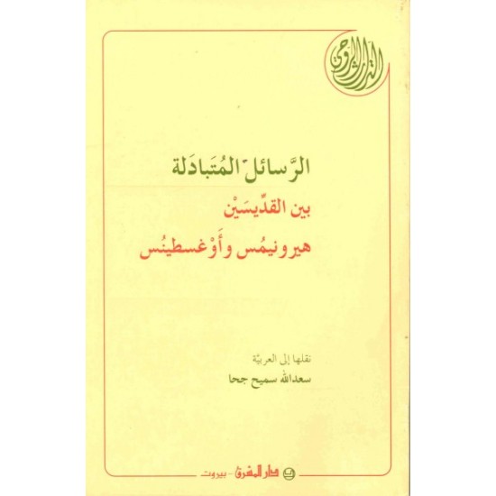 الرسائل المتبادلة بين القديسين هيرونيمس وأوغسطينس   الرسائل المتبادلة بين القديسين هيرونيمس وأوغسطينس