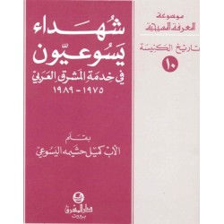 شهداء يسوعيون-موسوعة المعرفة المسيحية-تاريخ الكنيسة 10  شهداء يسوعيون-موسوعة المعرفة المسيحية-تاريخ الكنيسة 10