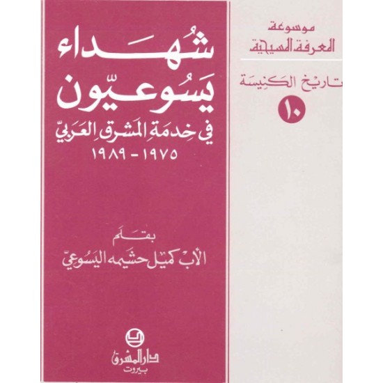 شهداء يسوعيون-موسوعة المعرفة المسيحية-تاريخ الكنيسة 10  شهداء يسوعيون-موسوعة المعرفة المسيحية-تاريخ الكنيسة 10