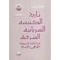 تاريخ الكنيسة السريانية الشرقية-ج1  تاريخ الكنيسة السريانية الشرقية-ج1