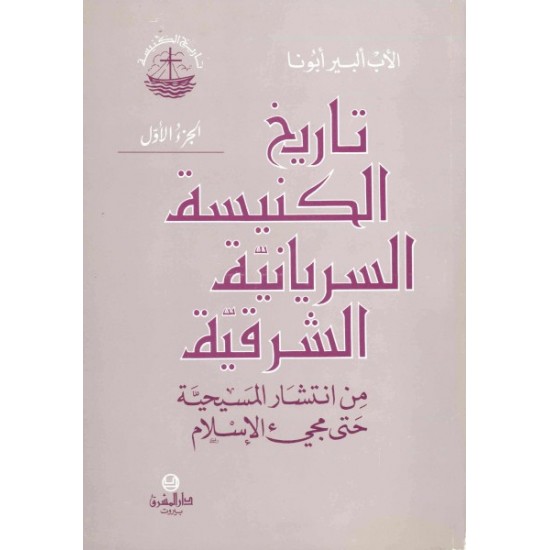 تاريخ الكنيسة السريانية الشرقية-ج1  تاريخ الكنيسة السريانية الشرقية-ج1