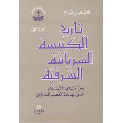 تاريخ الكنيسة السريانية الشرقية-ج2  تاريخ الكنيسة السريانية الشرقية-ج2