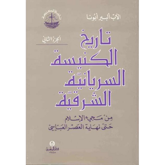 تاريخ الكنيسة السريانية الشرقية-ج2  تاريخ الكنيسة السريانية الشرقية-ج2