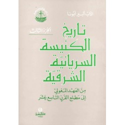 تاريخ الكنيسة السريانية الشرقية-ج3  تاريخ الكنيسة السريانية الشرقية-ج3