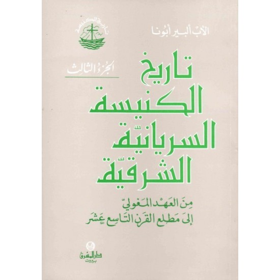 تاريخ الكنيسة السريانية الشرقية-ج3  تاريخ الكنيسة السريانية الشرقية-ج3