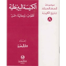 الكنيسة البيزنطية-موسوعة المعرفة المسيحية-تاريخ الكنيسة 8  الكنيسة البيزنطية-موسوعة المعرفة المسيحية-تاريخ الكنيسة 8