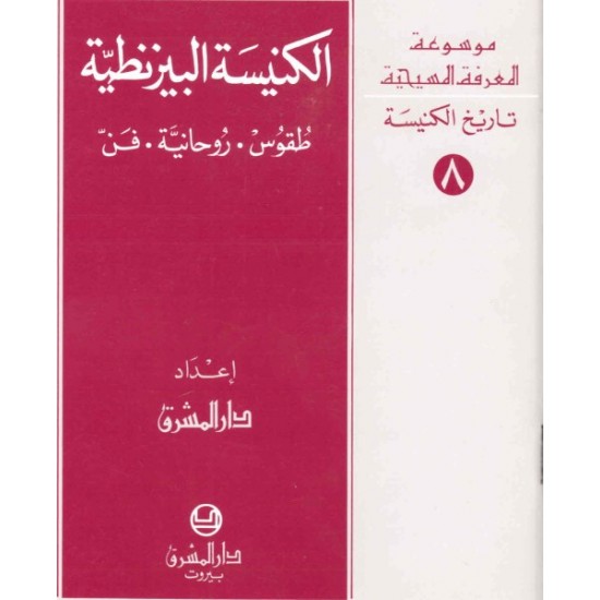 الكنيسة البيزنطية-موسوعة المعرفة المسيحية-تاريخ الكنيسة 8  الكنيسة البيزنطية-موسوعة المعرفة المسيحية-تاريخ الكنيسة 8
