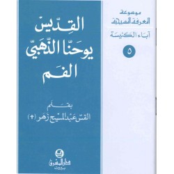 القديس يوحنا الذهبيّ الفم-موسوعة المعرفة المسيحية-آباء الكنيسة 5  القديس يوحنا الذهبيّ الفم-موسوعة المعرفة المسيحية-آباء الكنيسة 5