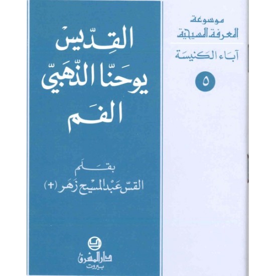 القديس يوحنا الذهبيّ الفم-موسوعة المعرفة المسيحية-آباء الكنيسة 5  القديس يوحنا الذهبيّ الفم-موسوعة المعرفة المسيحية-آباء الكنيسة 5