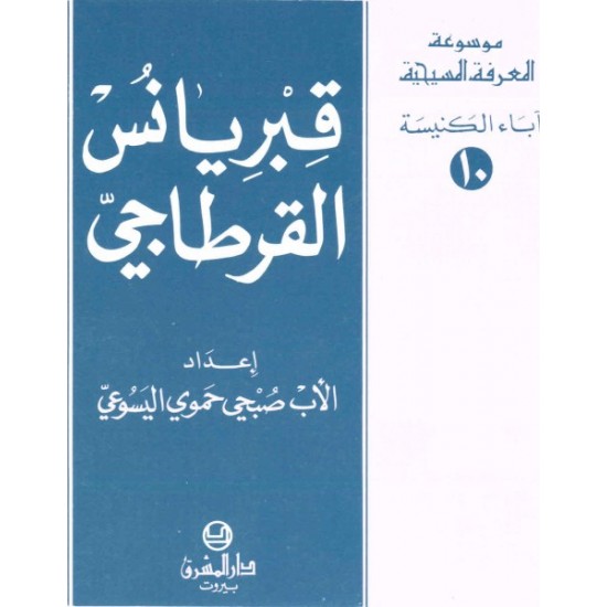 قبريانس القرطاجي-موسوعة المعرفة المسيحية-آباء الكنيسة 10  قبريانس القرطاجي-موسوعة المعرفة المسيحية-آباء الكنيسة 10
