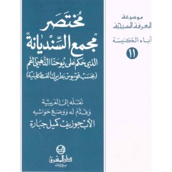 مختصر مجمع السنديانة-موسوعة المعرفة المسيحية-آباء الكنيسة 11  مختصر مجمع السنديانة-موسوعة المعرفة المسيحية-آباء الكنيسة 11
