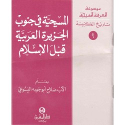 المسيحية في جنوب الجزيرة العربية قبل الإسلام-موسوعة المعرفة المسيحية-تاريخ الكنيسة 9  المسيحية في جنوب الجزيرة العربية قبل الإسلام-موسوعة المعرفة المسيحية-تاريخ الكنيسة 9