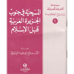 المسيحية في جنوب الجزيرة العربية قبل الإسلام-موسوعة المعرفة المسيحية-تاريخ الكنيسة 9 
