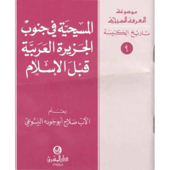 المسيحية في جنوب الجزيرة العربية قبل الإسلام-موسوعة المعرفة المسيحية-تاريخ الكنيسة 9  المسيحية في جنوب الجزيرة العربية قبل الإسلام-موسوعة المعرفة المسيحية-تاريخ الكنيسة 9