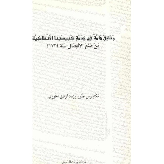 وثائق هامة في خدمة كنيستنا الأنطاكية 