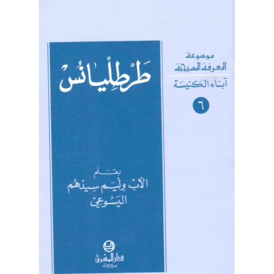 طرطليانس-موسوعة المعرفة المسيحية-آباء الكنيسة 6  طرطليانس-موسوعة المعرفة المسيحية-آباء الكنيسة 6
