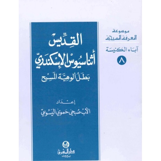 القديس أثناسيوس الإسكندري-موسوعة المعرفة المسيحية-آباء الكنيسة 8 