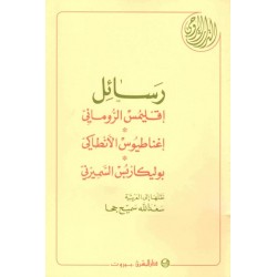 رسائل افتيمس الروماني رسائل افتيمس الروماني
