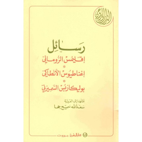 رسائل افتيمس الروماني رسائل افتيمس الروماني
