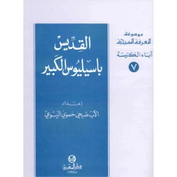 القديس باسيليوس الكبير-موسوعة المعرفة المسيحية-آباء الكنيسة 7  القديس باسيليوس الكبير-موسوعة المعرفة المسيحية-آباء الكنيسة 7