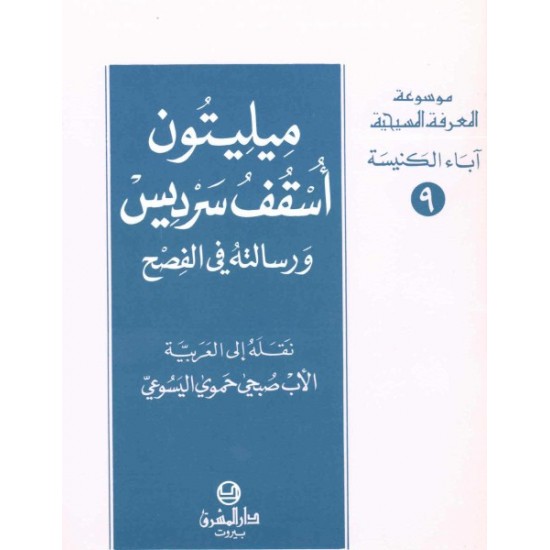 ميليتون أسقف سرديس-موسوعة المعرفة المسيحية-آباء الكنيسة 9 