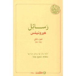 رسائل هيرونيمُس -ج 2  رسائل هيرونيمُس -ج 2