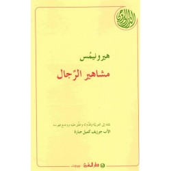 هيرونيمس- مشاهير الرجال  هيرونيمس- مشاهير الرجال
