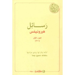 رسائل هيرونيمُس -ج 1  رسائل هيرونيمُس -ج 1