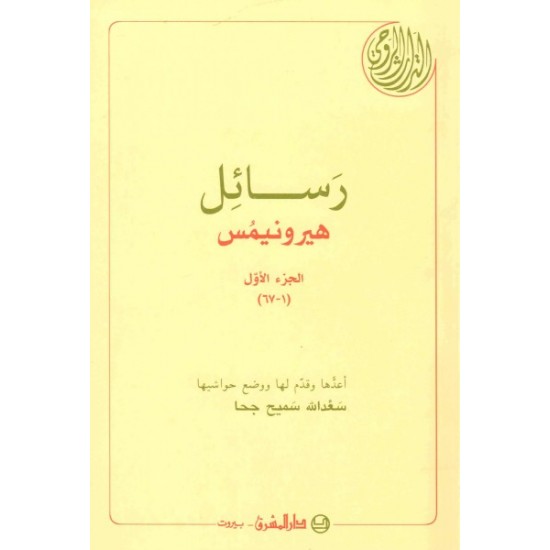 رسائل هيرونيمُس -ج 1  رسائل هيرونيمُس -ج 1