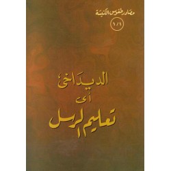 الديداخي أى تعليم الرسل 