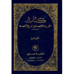 كتاب الخريدة النفسية في تاريخ الكنيسة(ج2) 