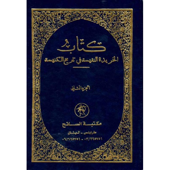كتاب الخريدة النفسية في تاريخ الكنيسة(ج2) 