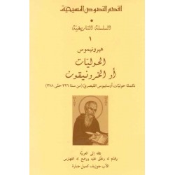 الحوليات أو الخرونيقون 