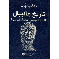 تاريخ هانيبال 