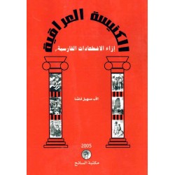 الكنيسة العراقية إزاء الاضطهادات الفارسية 