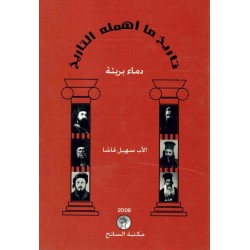 تاريخ ما اهمله التاريخ 