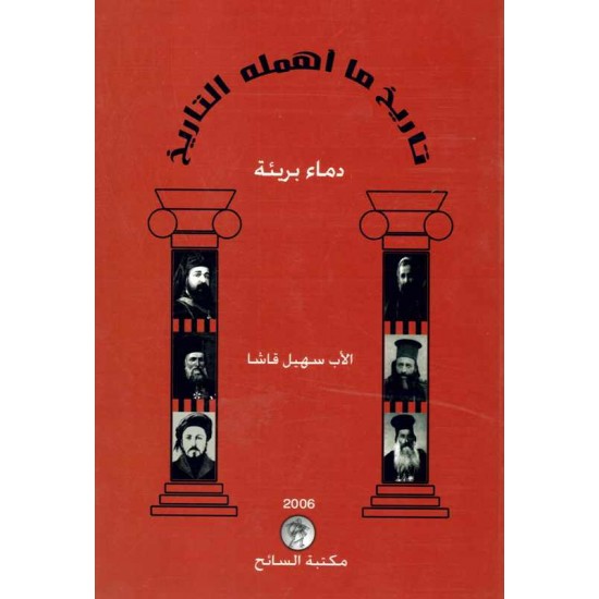 تاريخ ما اهمله التاريخ 